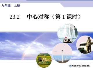 中心对称第课时 