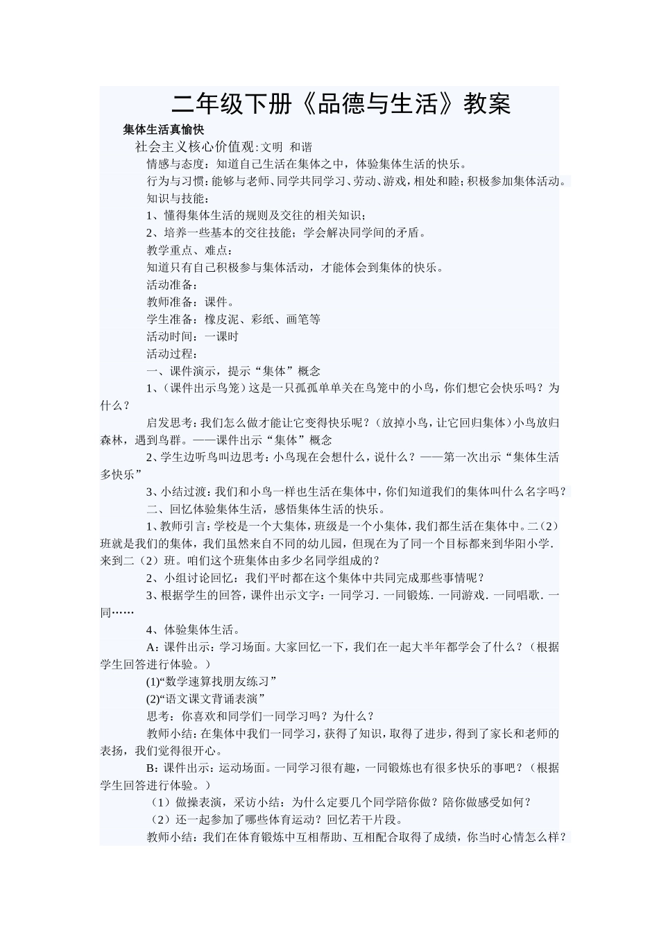 二年级下册《品德与生活》教案_第1页