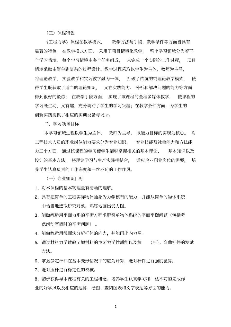 工程力学课程标准剖析_第2页