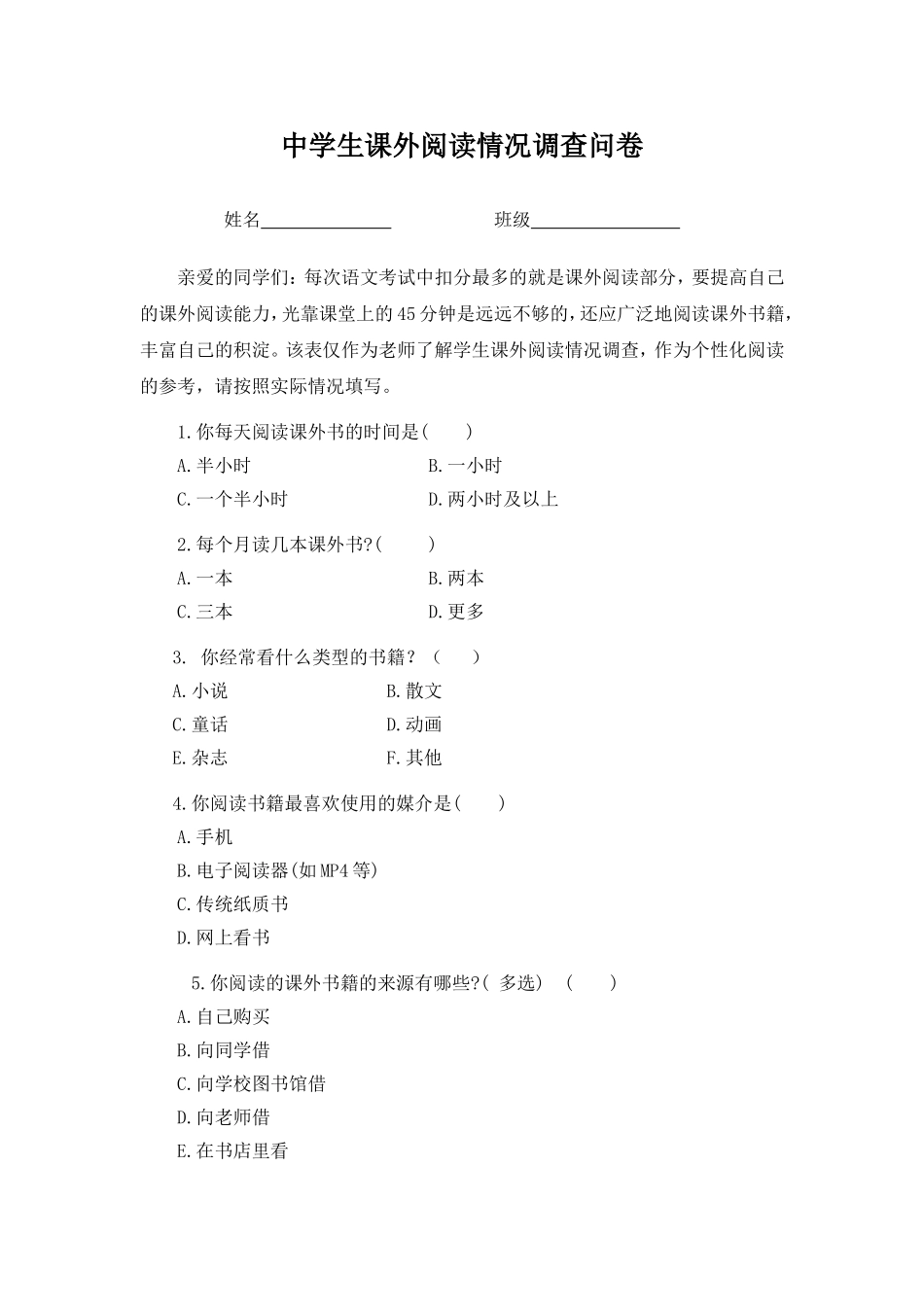 中学生课外阅读情况调查问卷 (2)_第1页