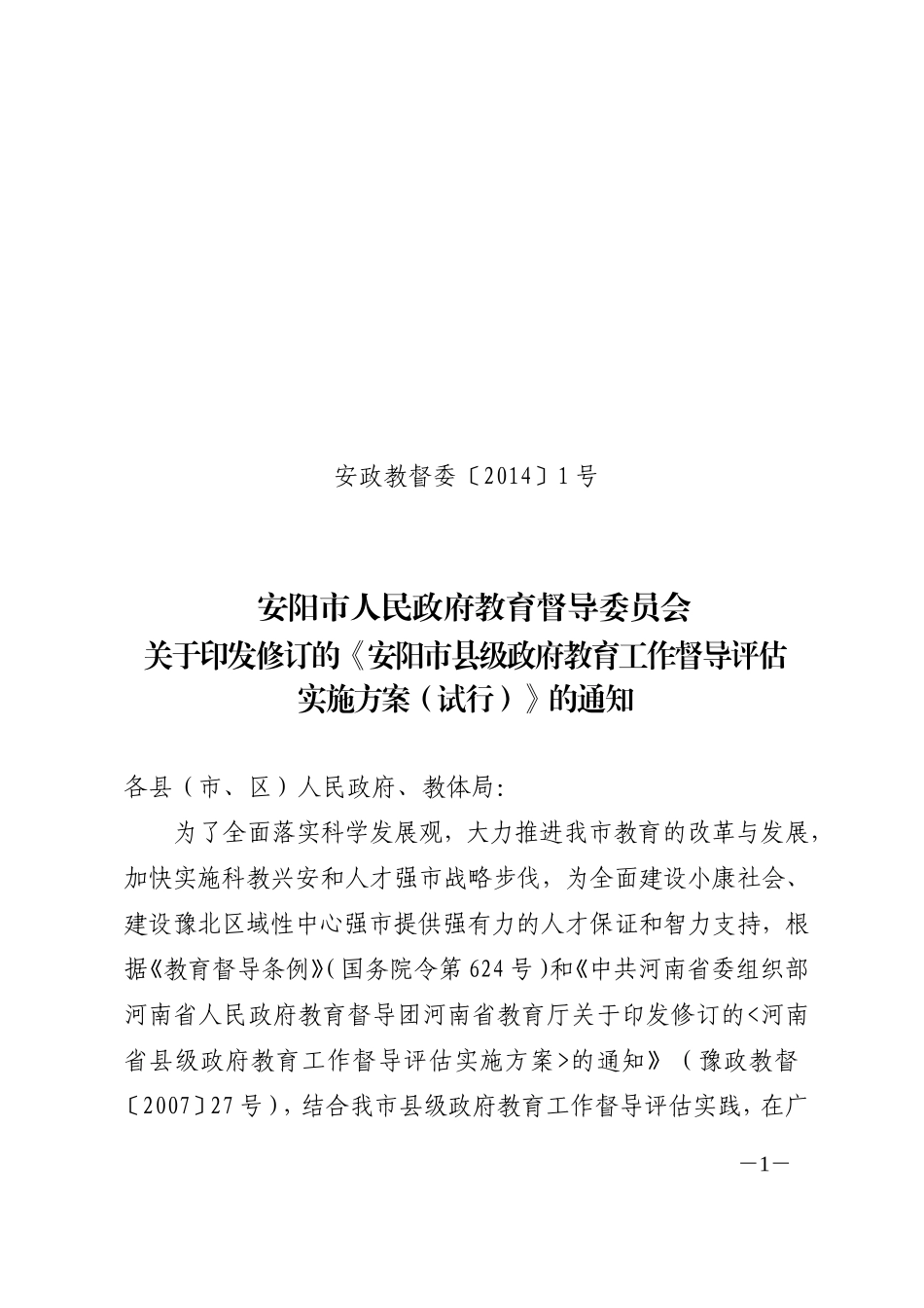 安政教督委〔2014〕1号_第1页