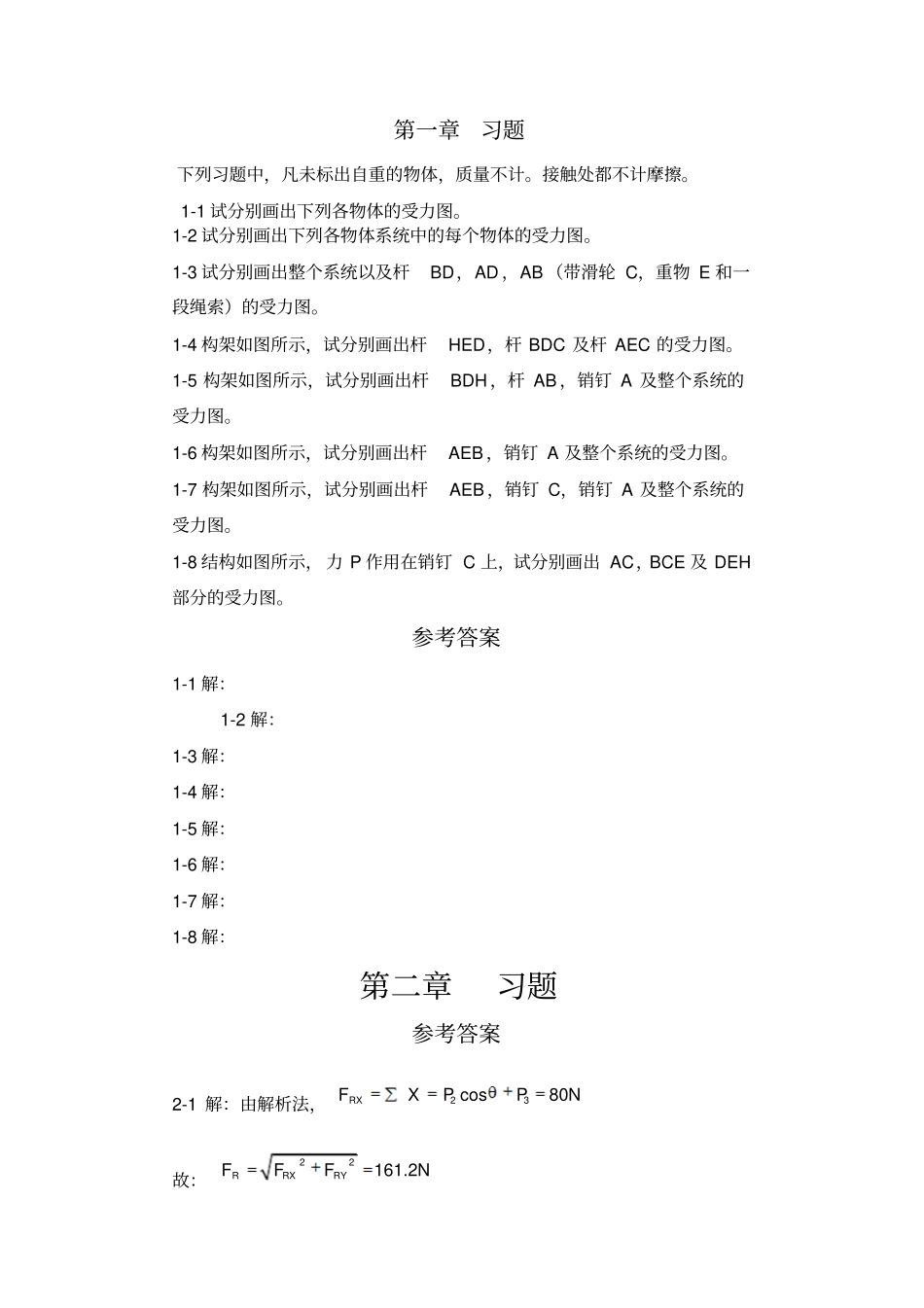 工程力学第4版静力学答案_第1页