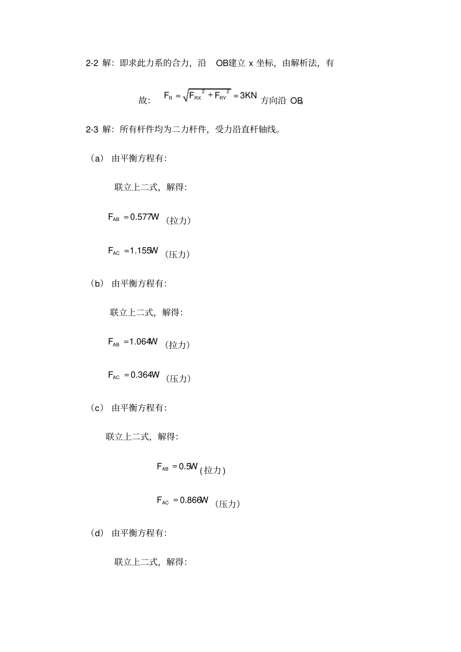 工程力学第4版静力学答案_第2页
