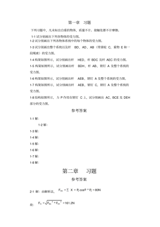工程力学第4版静力学答案