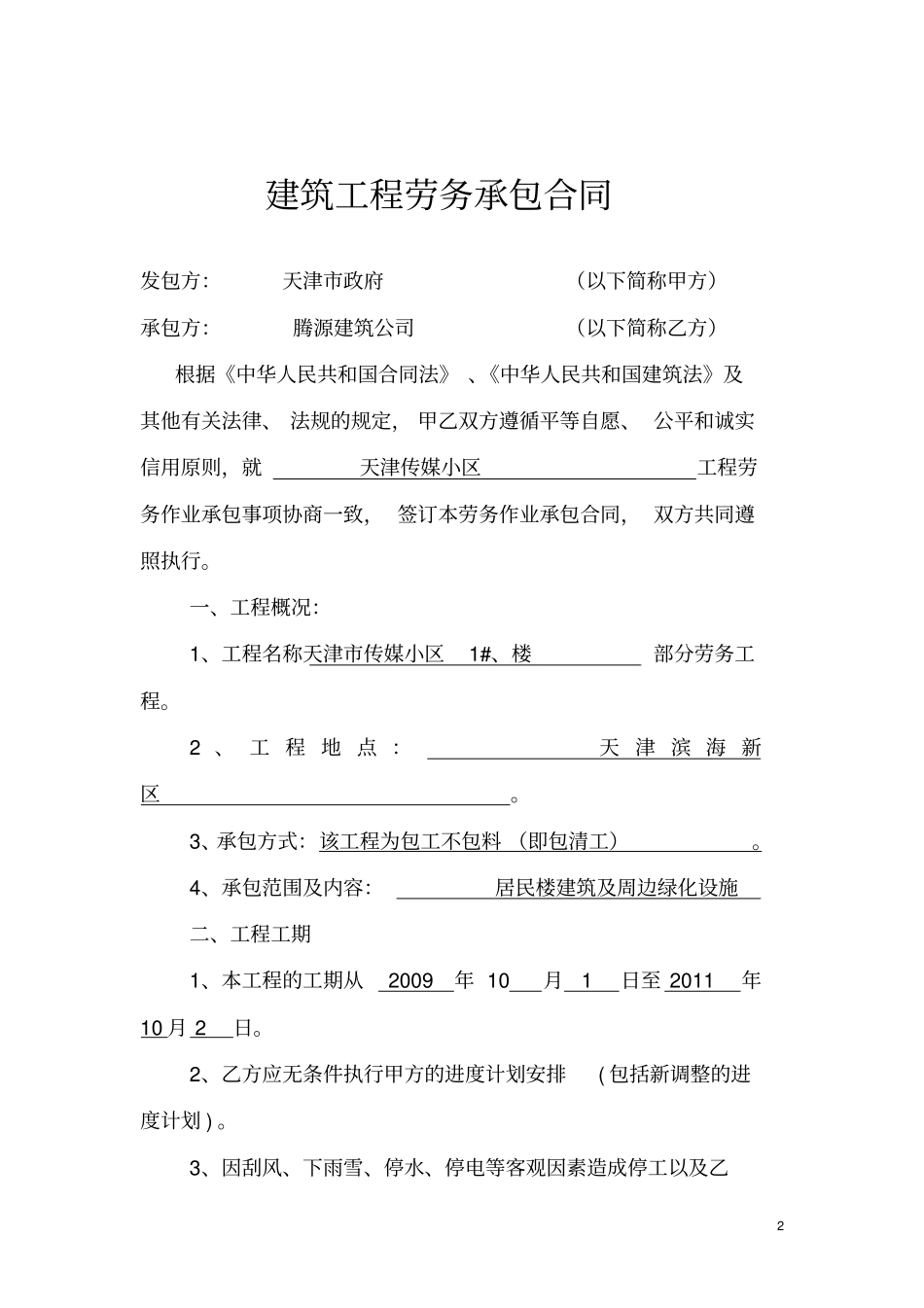 工程劳务承揽合同拟定范本_第2页