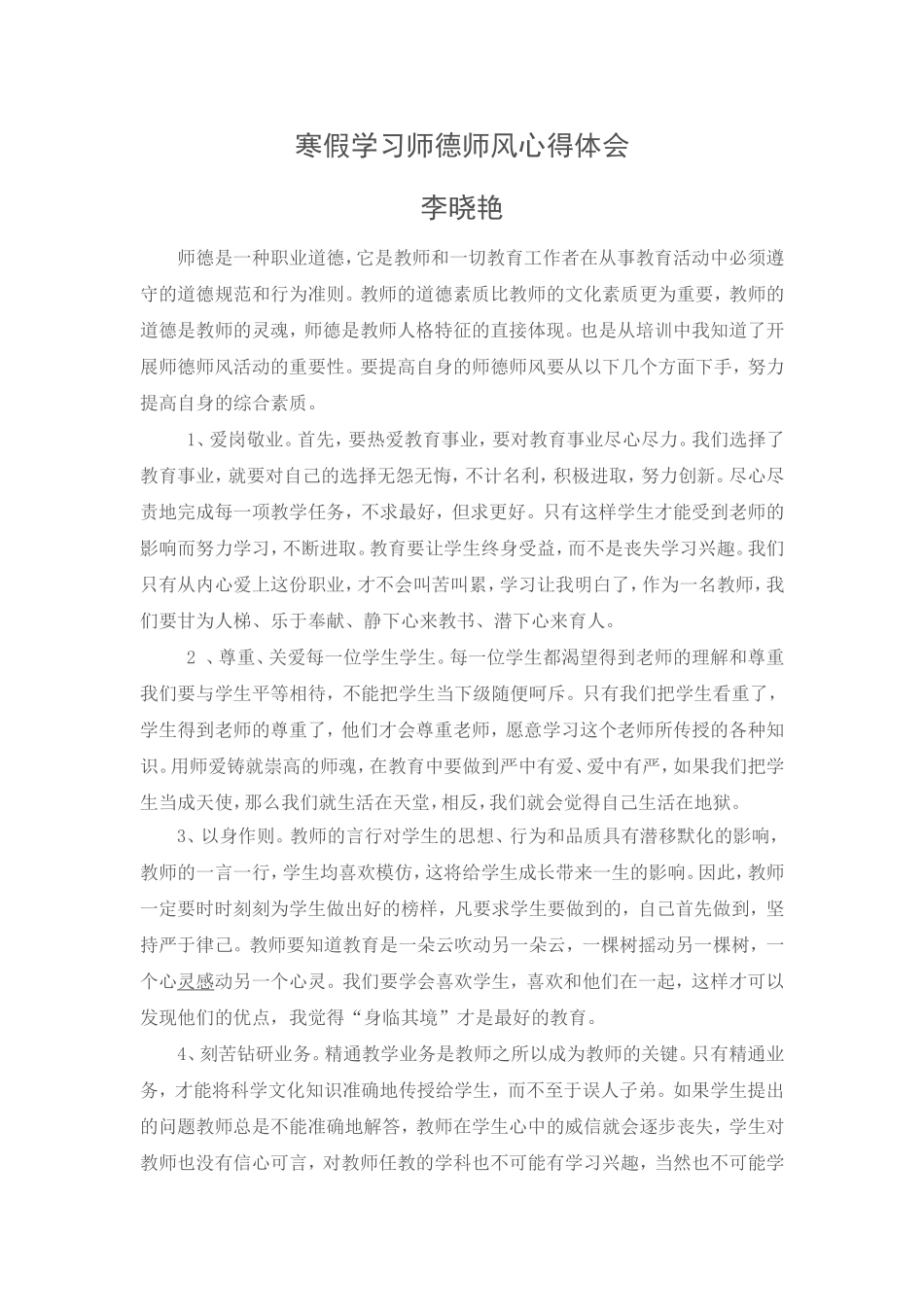 师德师风体会_第1页