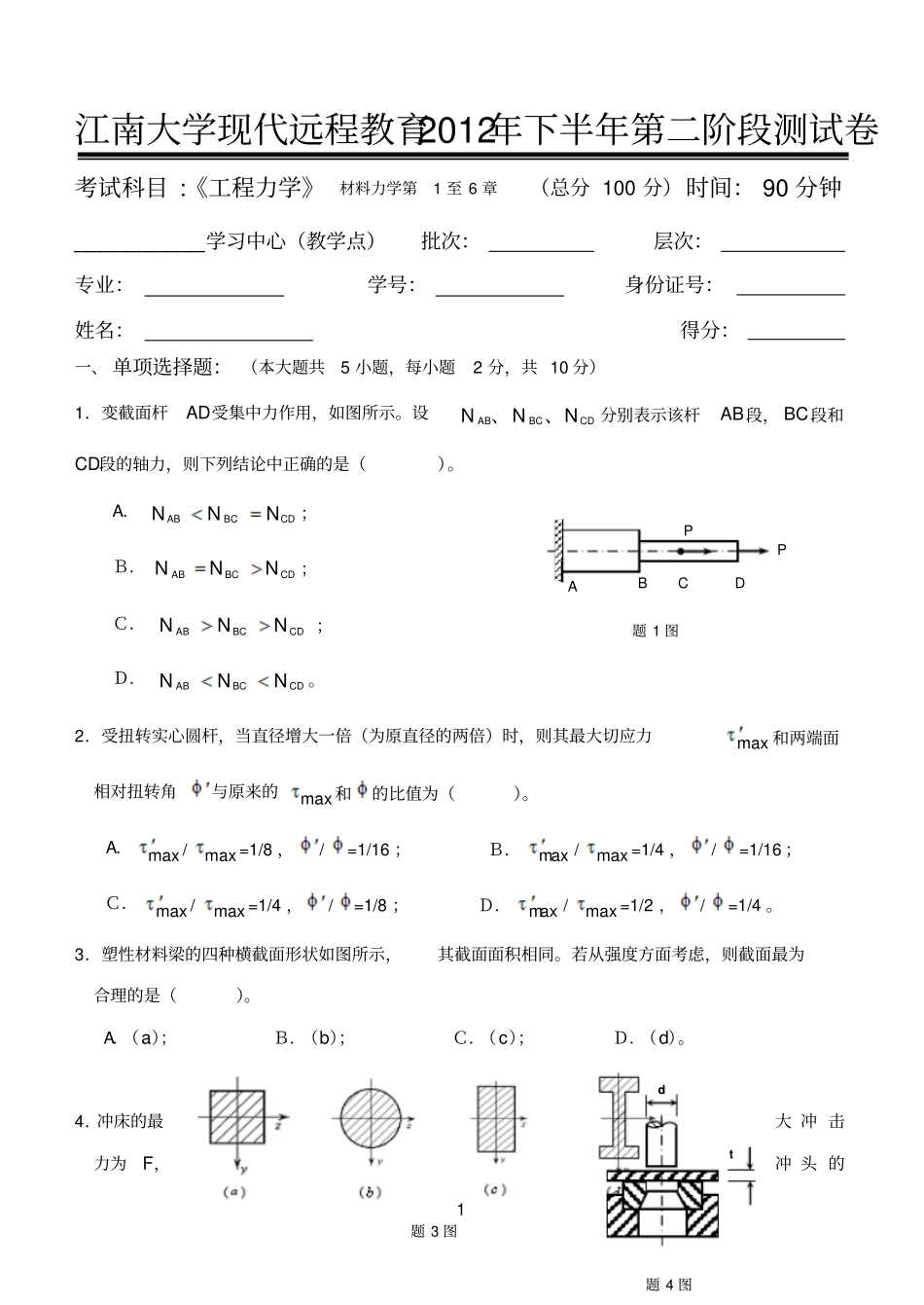 工程力学第2阶段测试题_第1页