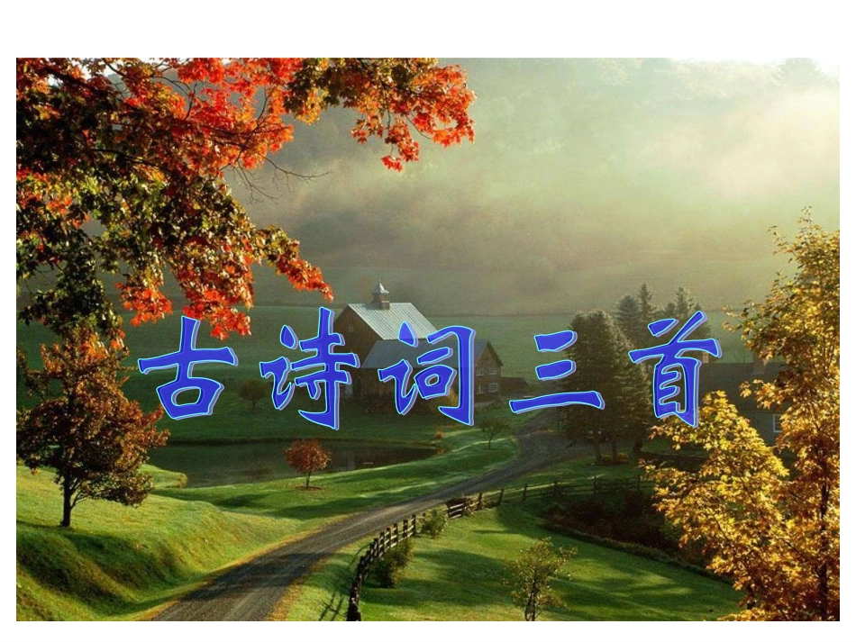 《古诗词三首》_第1页