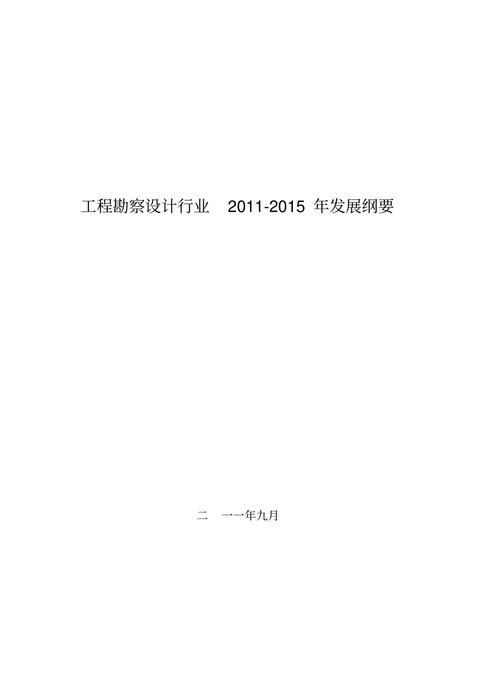 工程勘察设计行业发展纲要_第1页