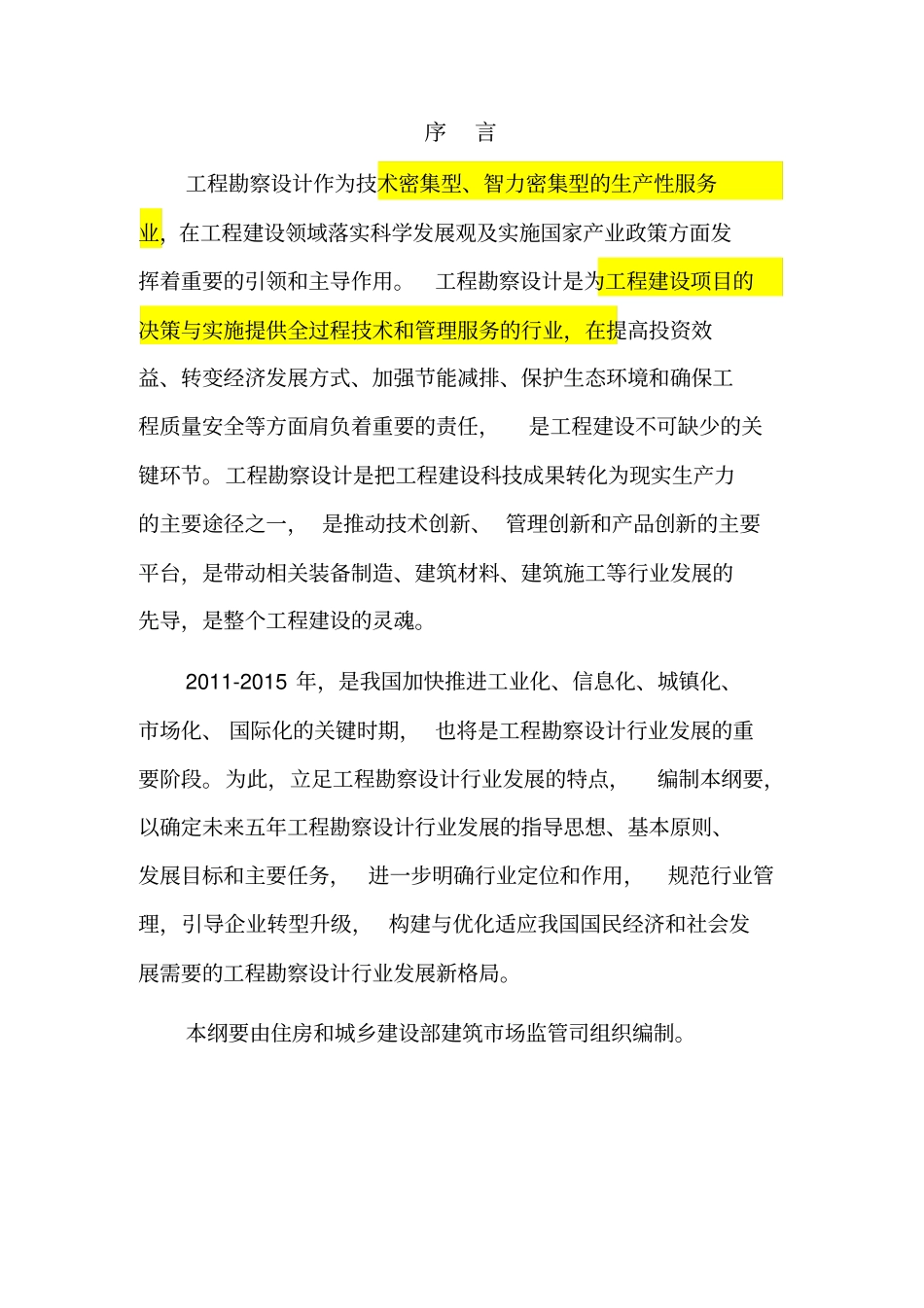 工程勘察设计行业发展纲要_第3页