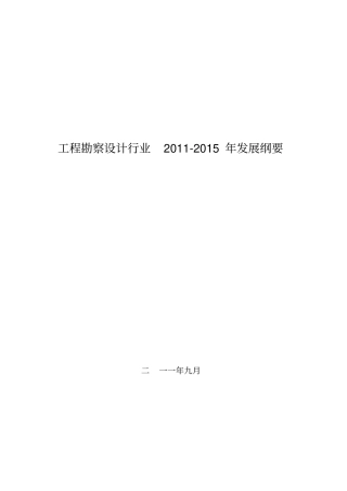 工程勘察设计行业发展纲要