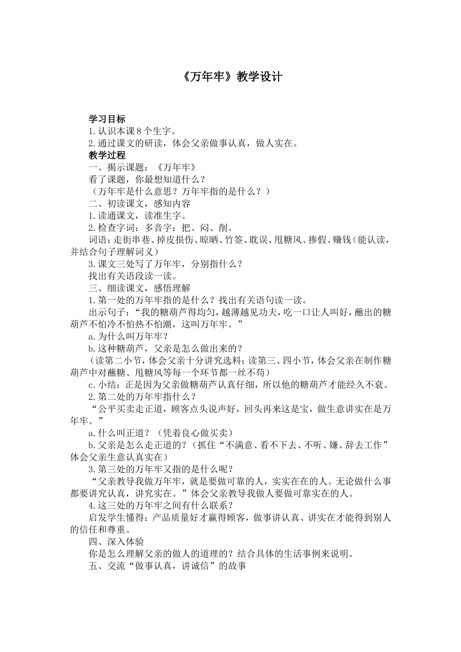 《万年牢》教学设计1_第1页