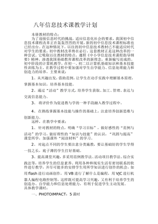 八年信息技术课教学计划