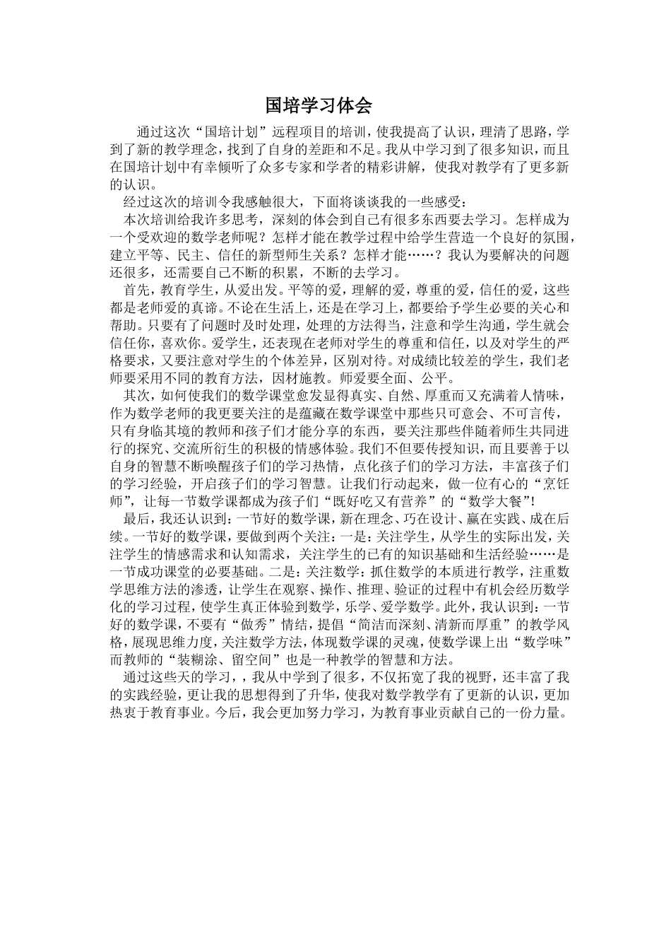 国培学习体会Word文档_第1页