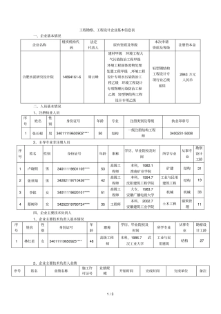 工程勘察、工程设计企业基本信息表