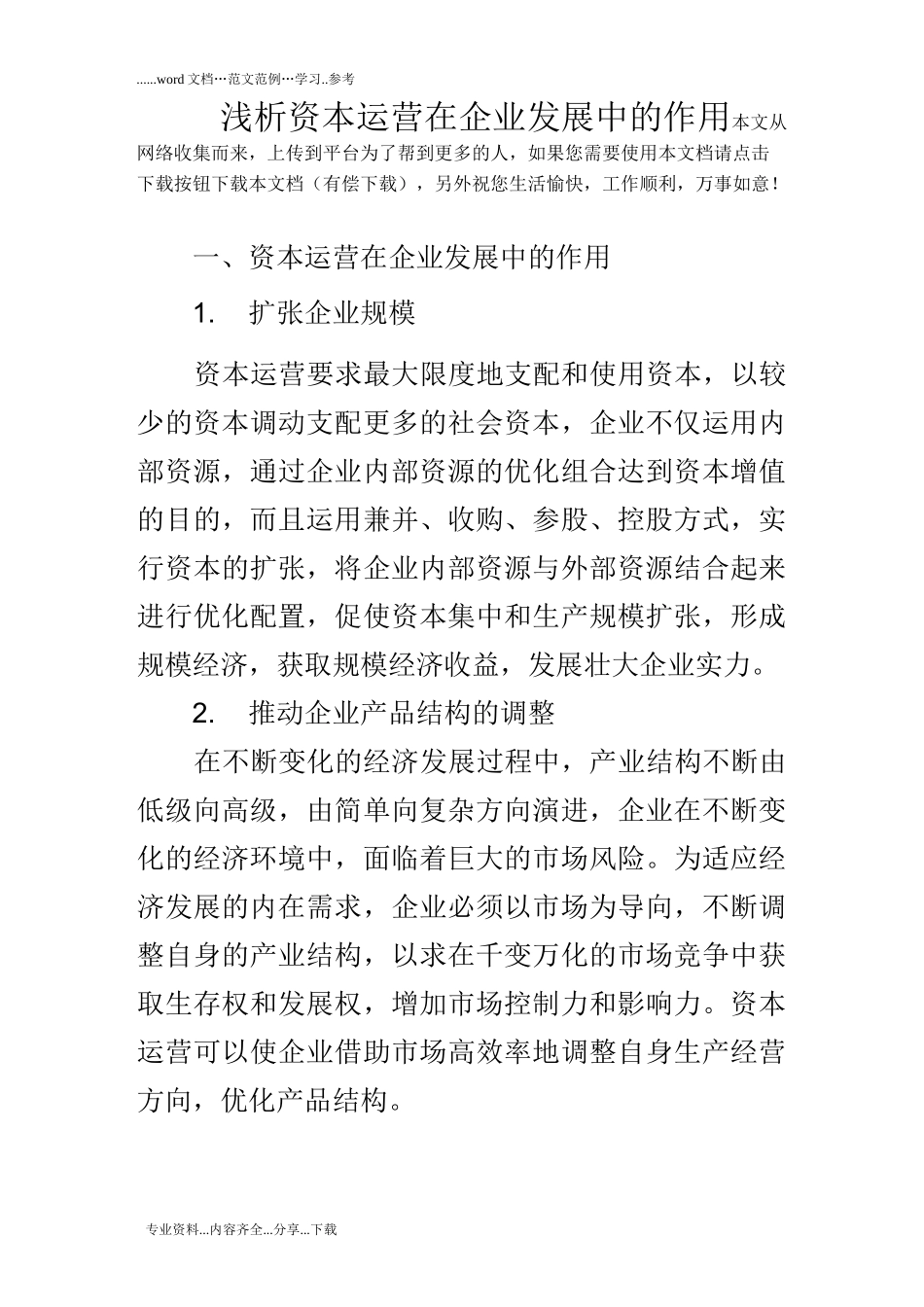 浅谈资本运营在企业发展中的作用_第1页