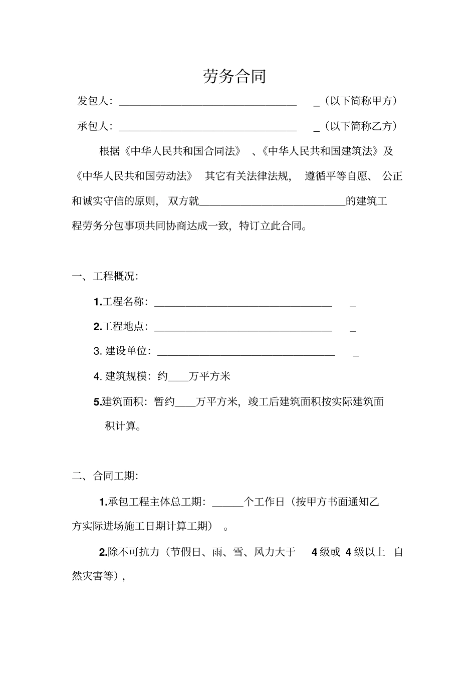 工程劳务承包合副本剖析_第2页