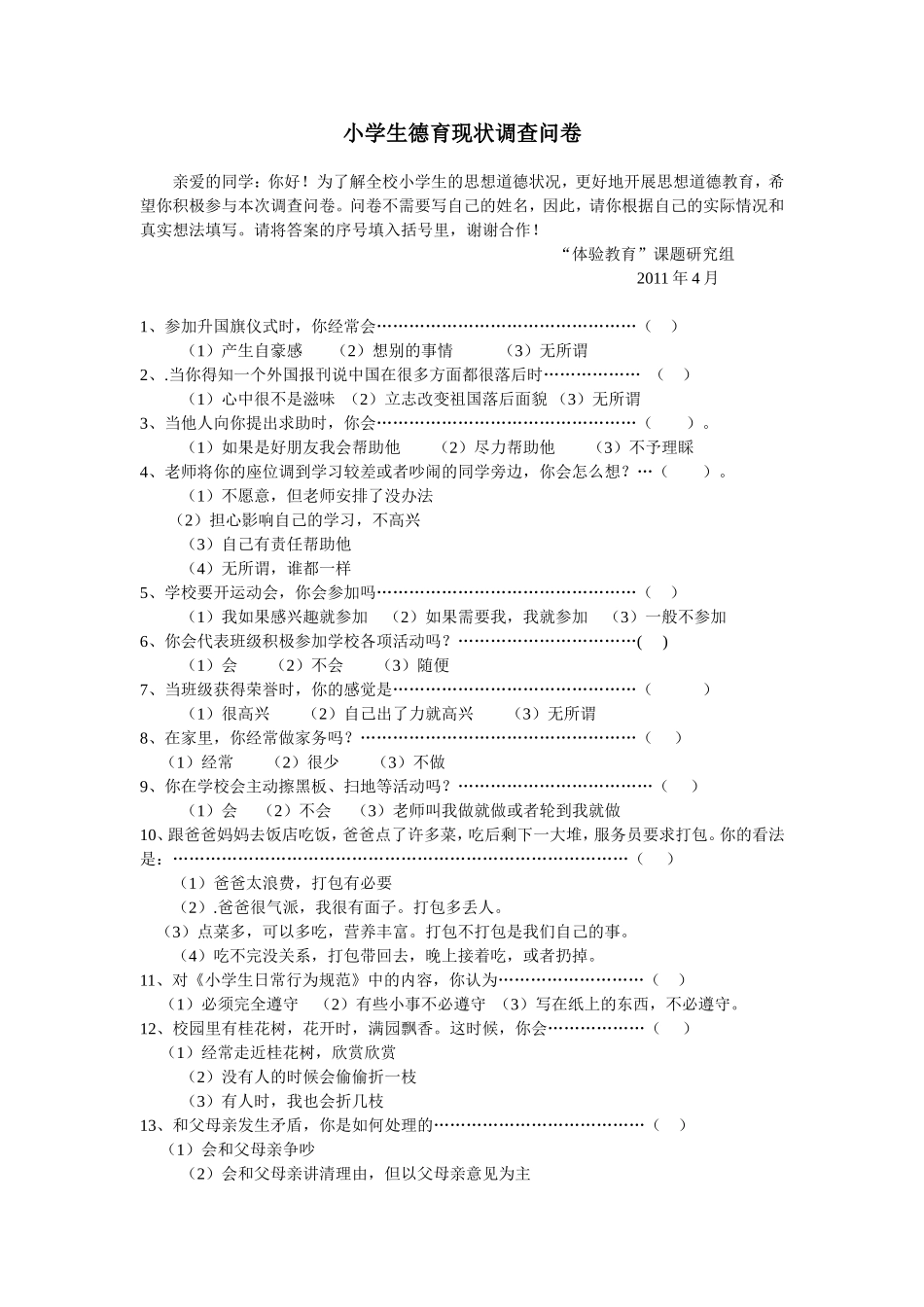 小学生德育现状调查问卷_第1页