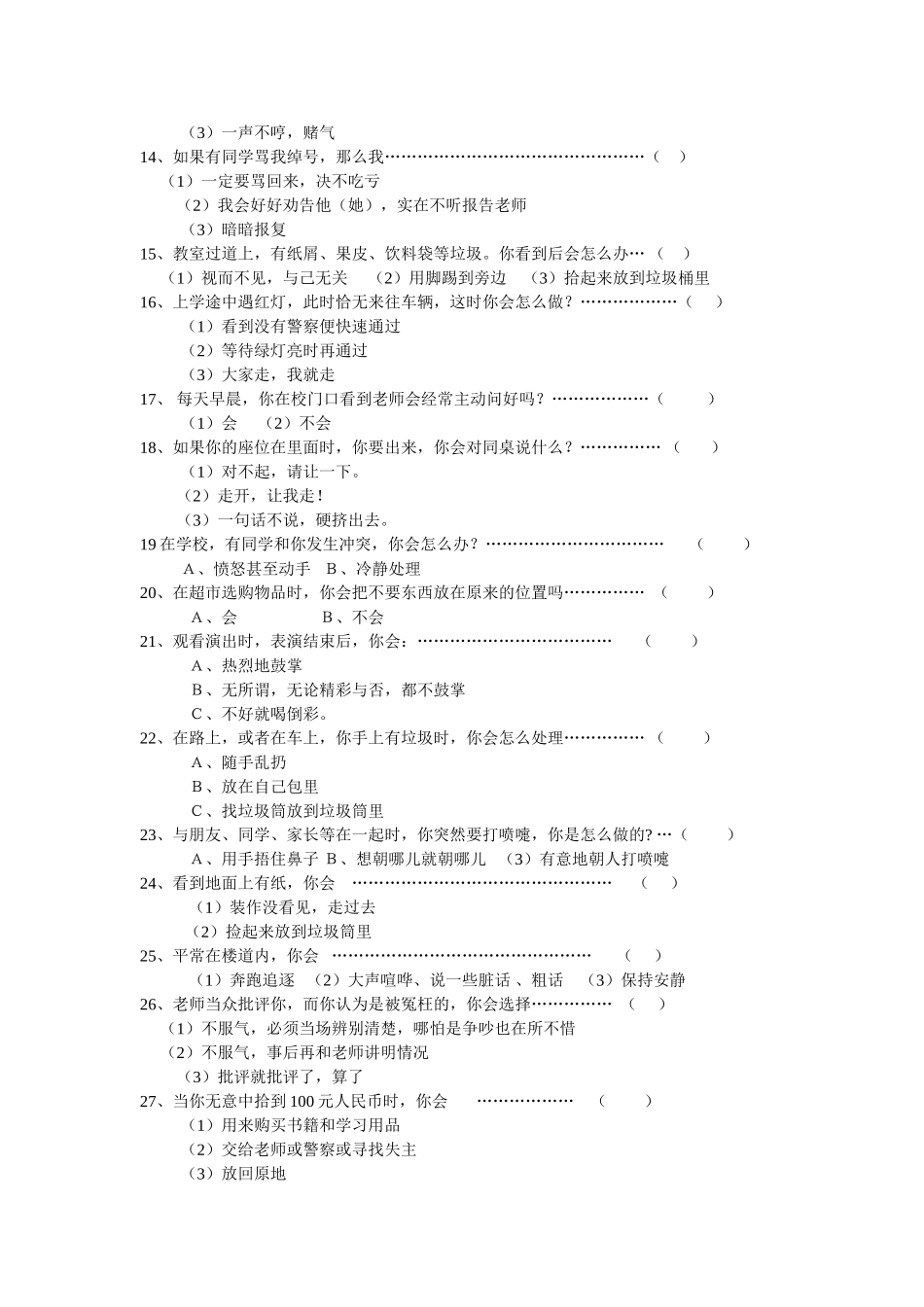 小学生德育现状调查问卷_第2页