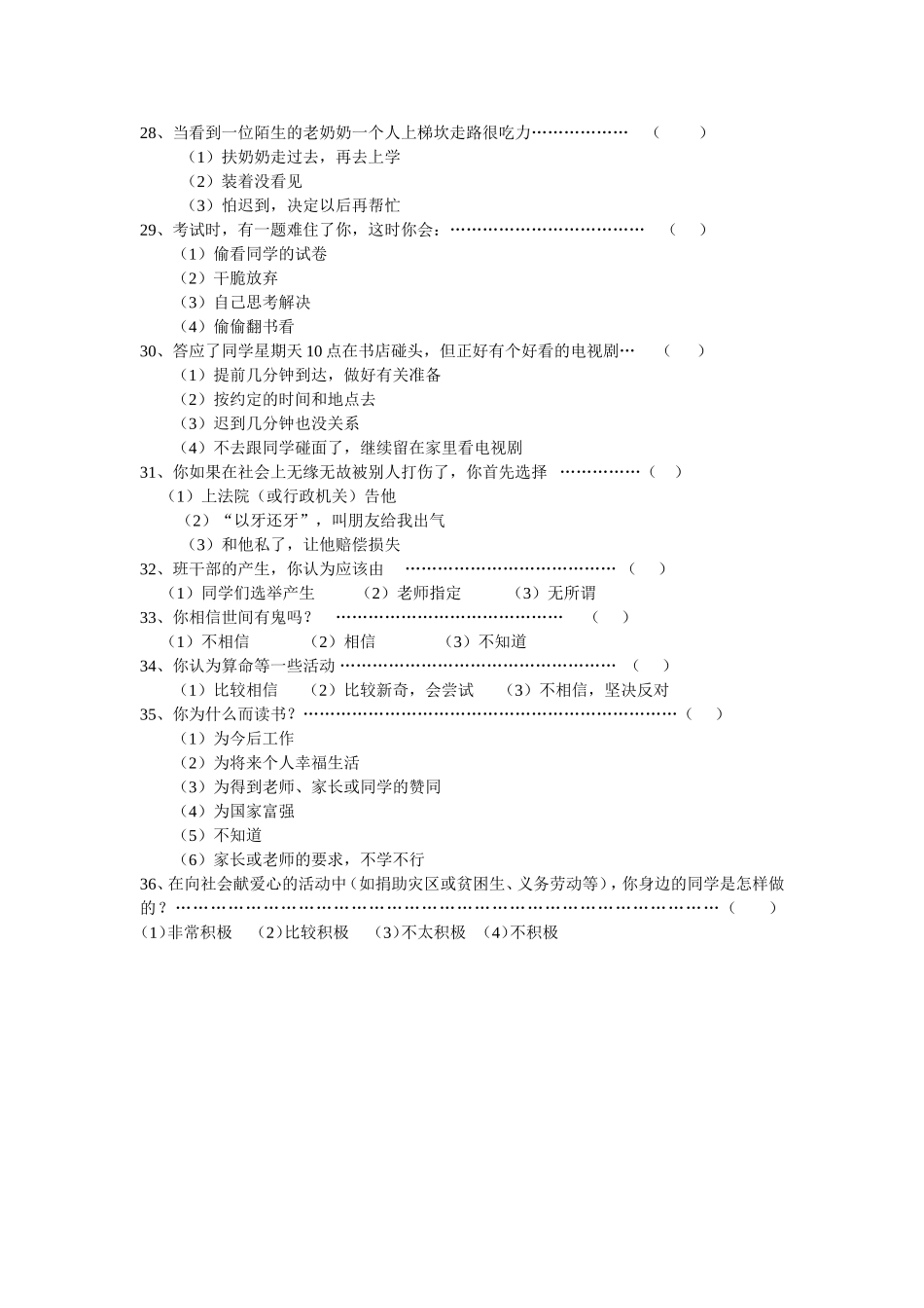 小学生德育现状调查问卷_第3页