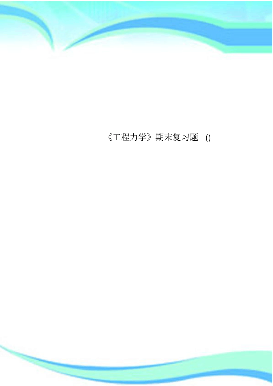 工程力学期末复习题_第1页