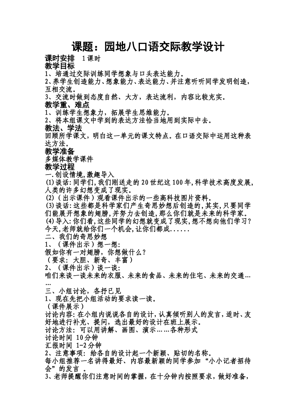 《园地八口语交际》教学设计_第1页