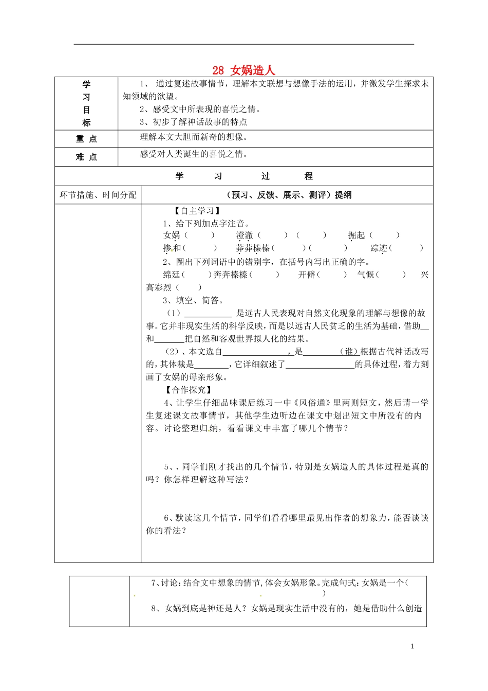 七年级语文上册28女娲造人导学案（无答案）（新版）新人教版_第1页