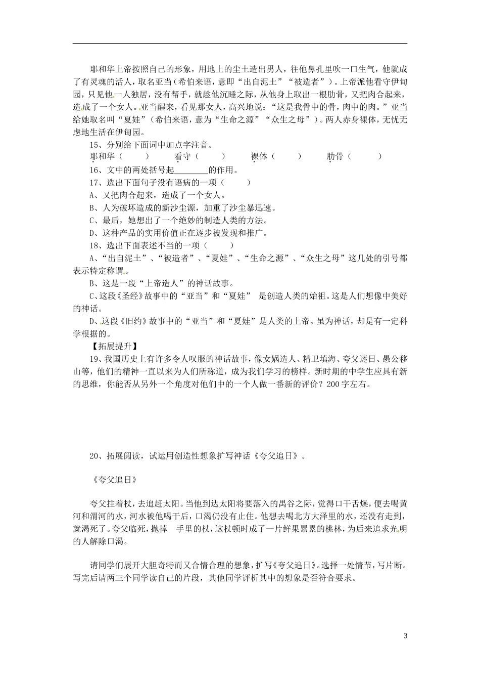 七年级语文上册28女娲造人导学案（无答案）（新版）新人教版_第3页