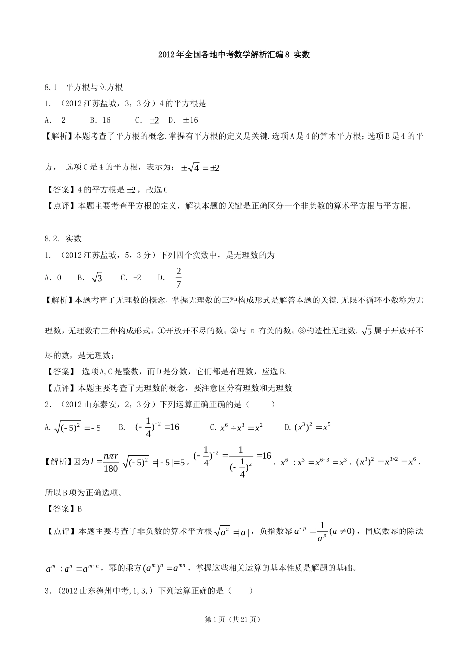 2012年全国各地中考数学解析汇编8实数_第1页