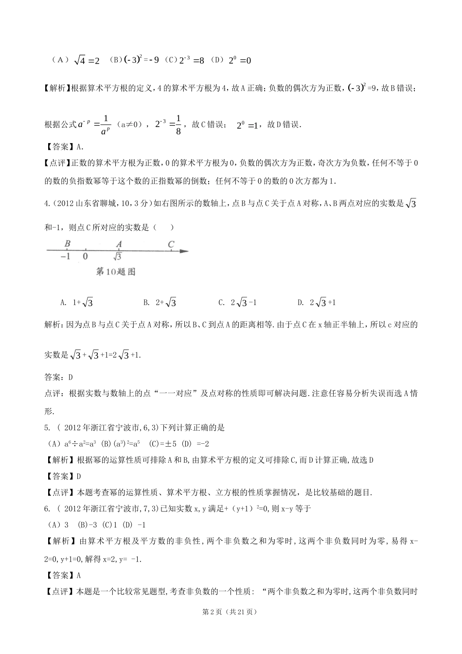 2012年全国各地中考数学解析汇编8实数_第2页