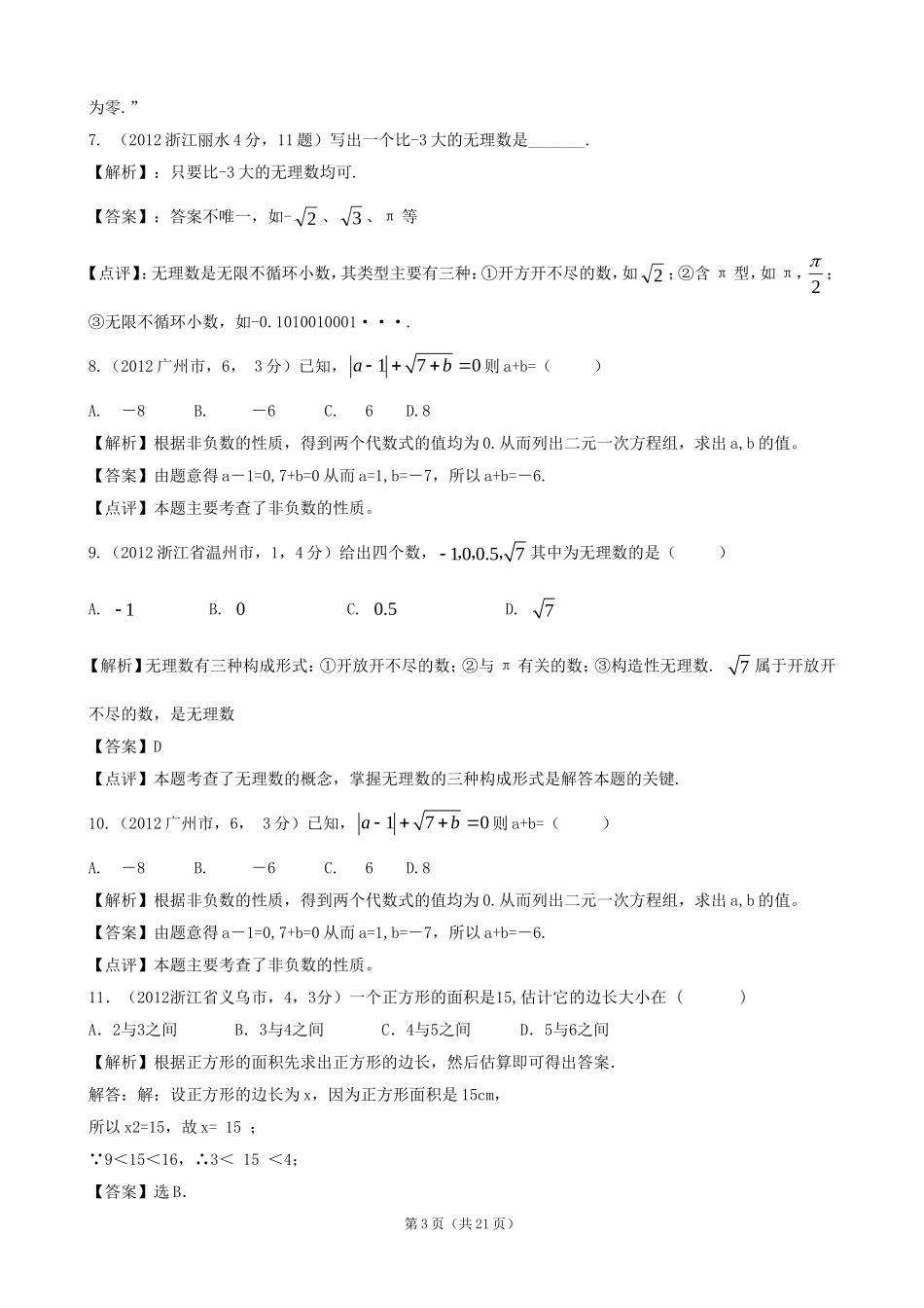 2012年全国各地中考数学解析汇编8实数_第3页