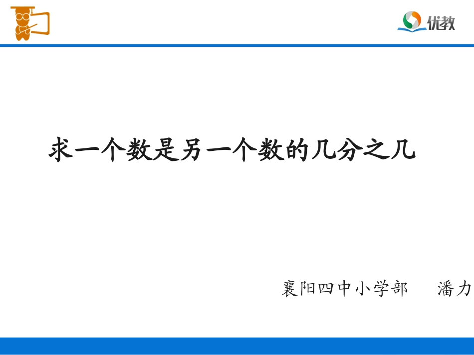 《求一个数是另一个数的几分之几》教学课件_第1页