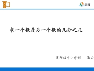 《求一个数是另一个数的几分之几》教学课件