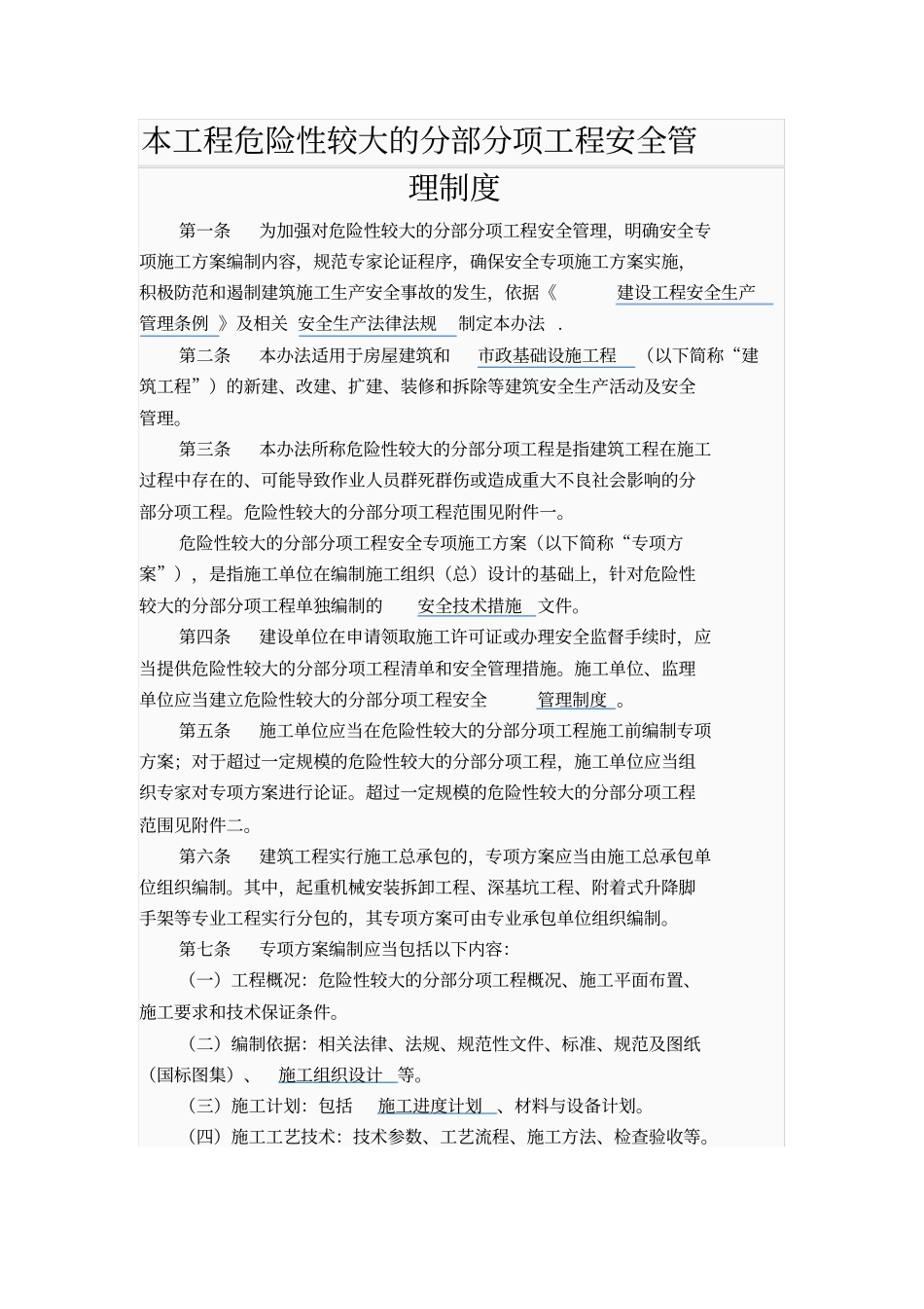 工程危险性较大的分部分项工程安全管理制度_第1页