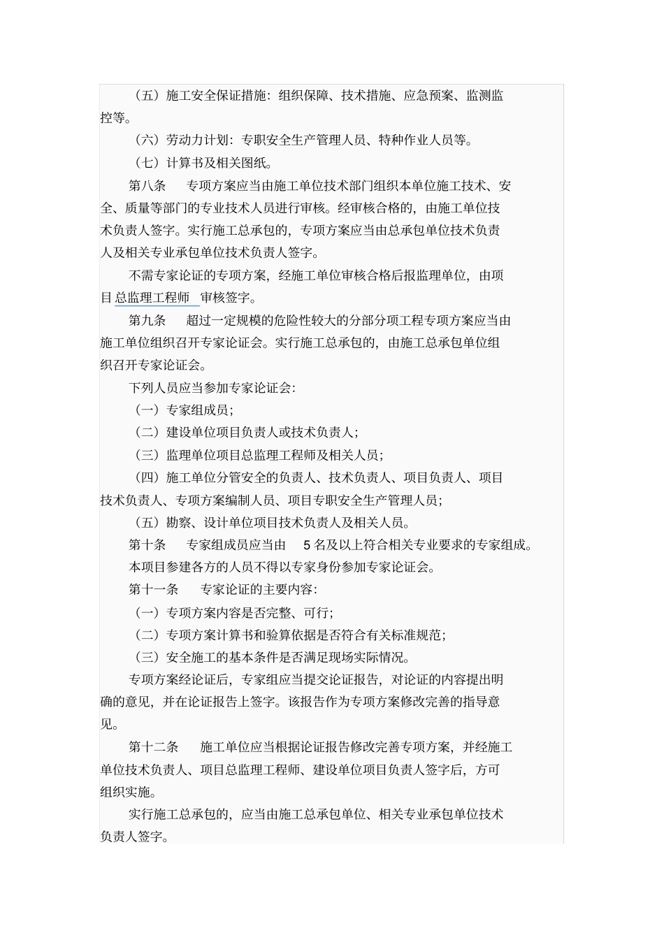 工程危险性较大的分部分项工程安全管理制度_第2页