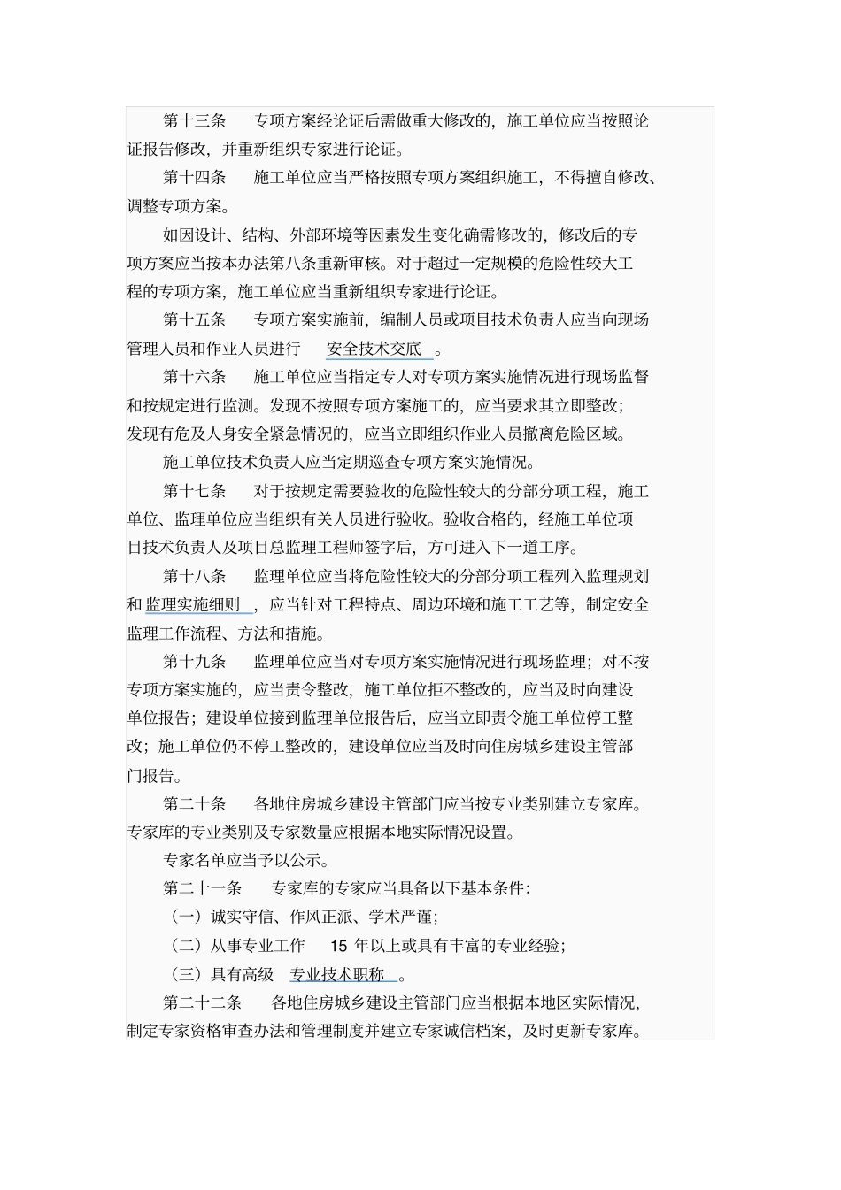 工程危险性较大的分部分项工程安全管理制度_第3页
