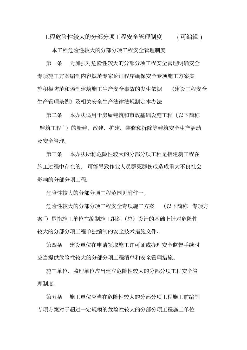 工程危险性较大的分部分项工程安全管理制度可编辑_第1页