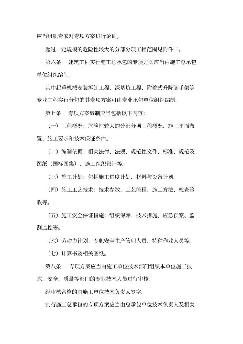 工程危险性较大的分部分项工程安全管理制度可编辑_第2页