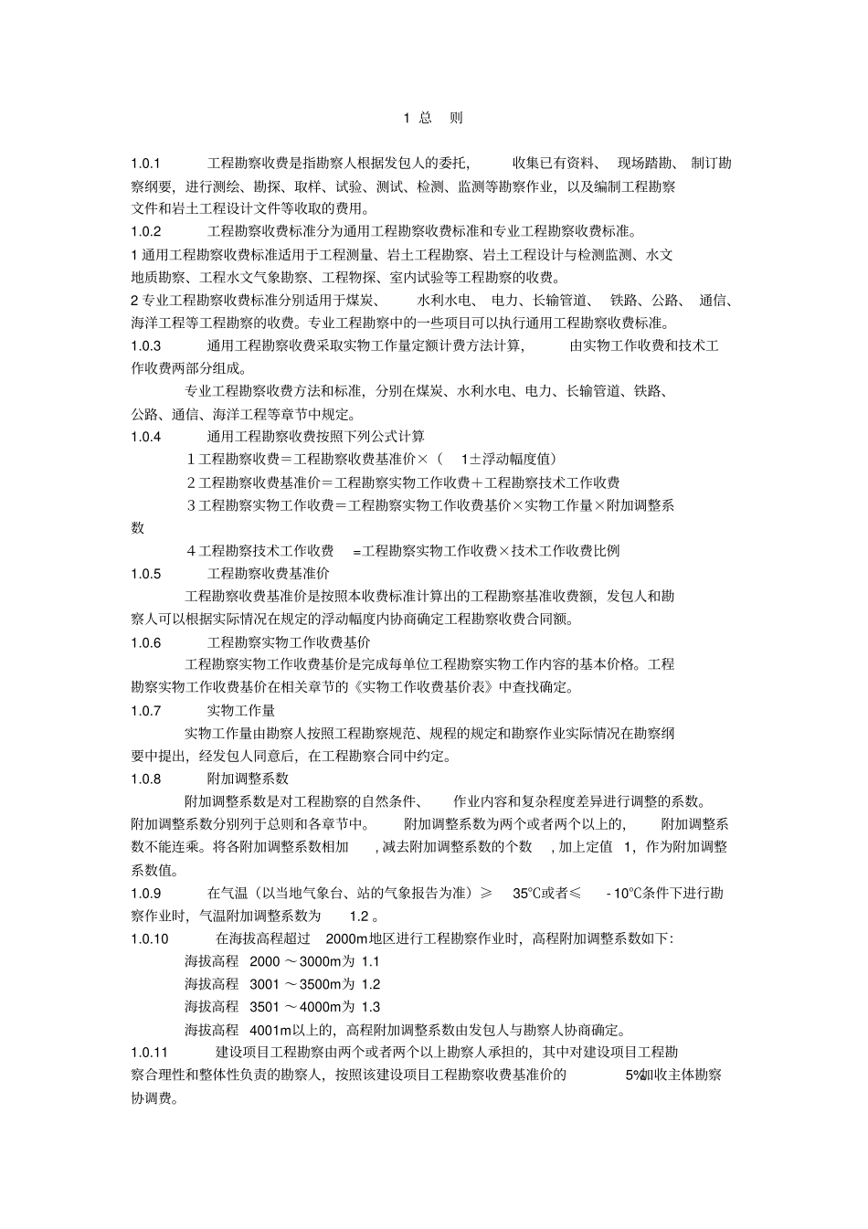 工程勘察收费标准范本60_第2页