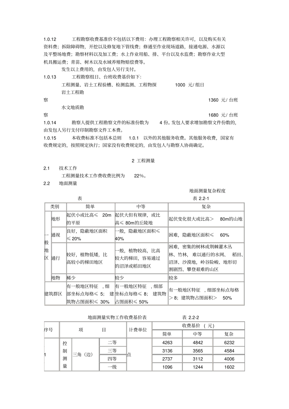工程勘察收费标准范本60_第3页