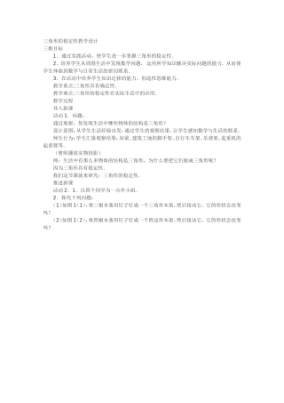 三角形的稳定性教学设计