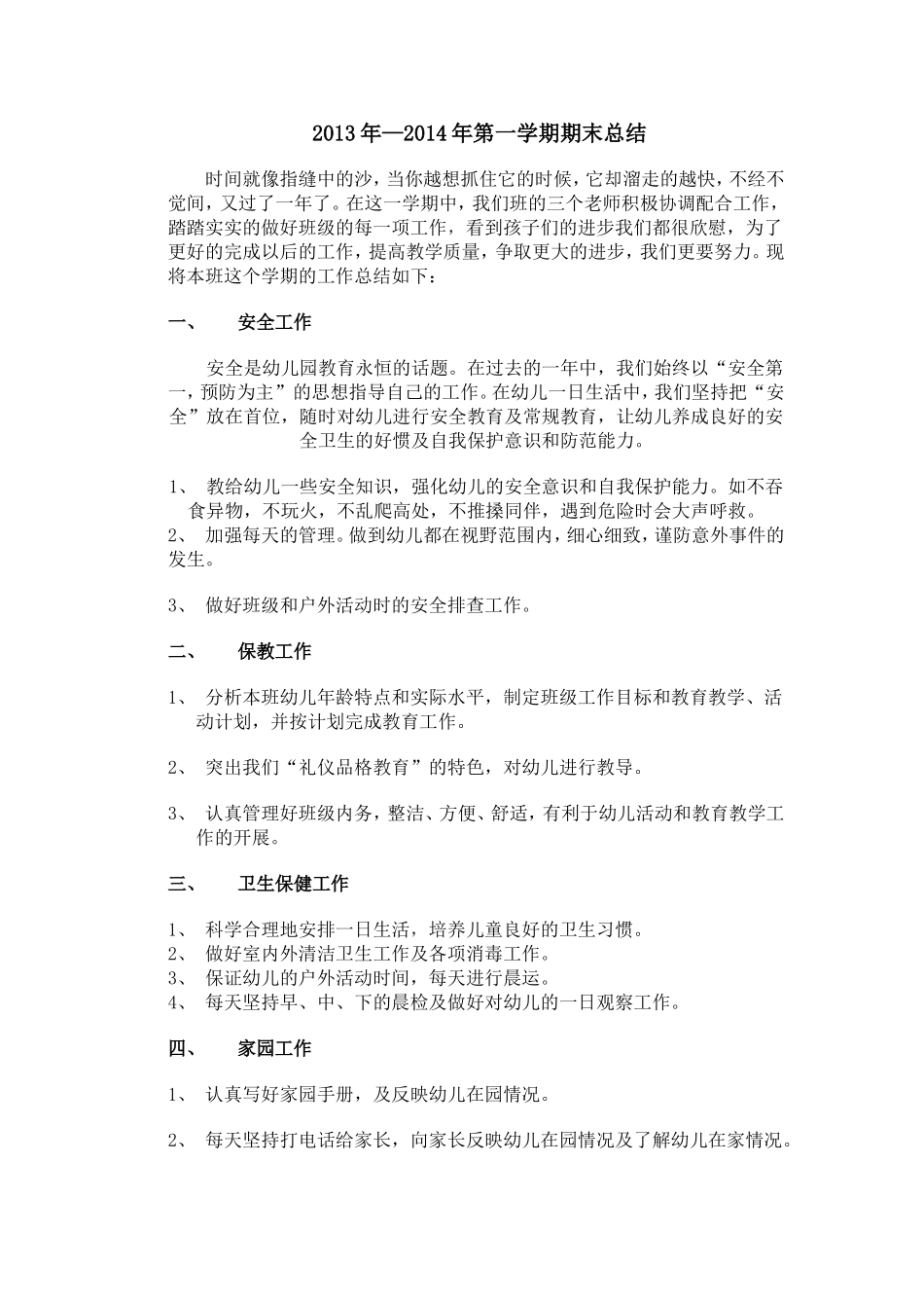 2013年—2014年第一学期期末总结_第1页