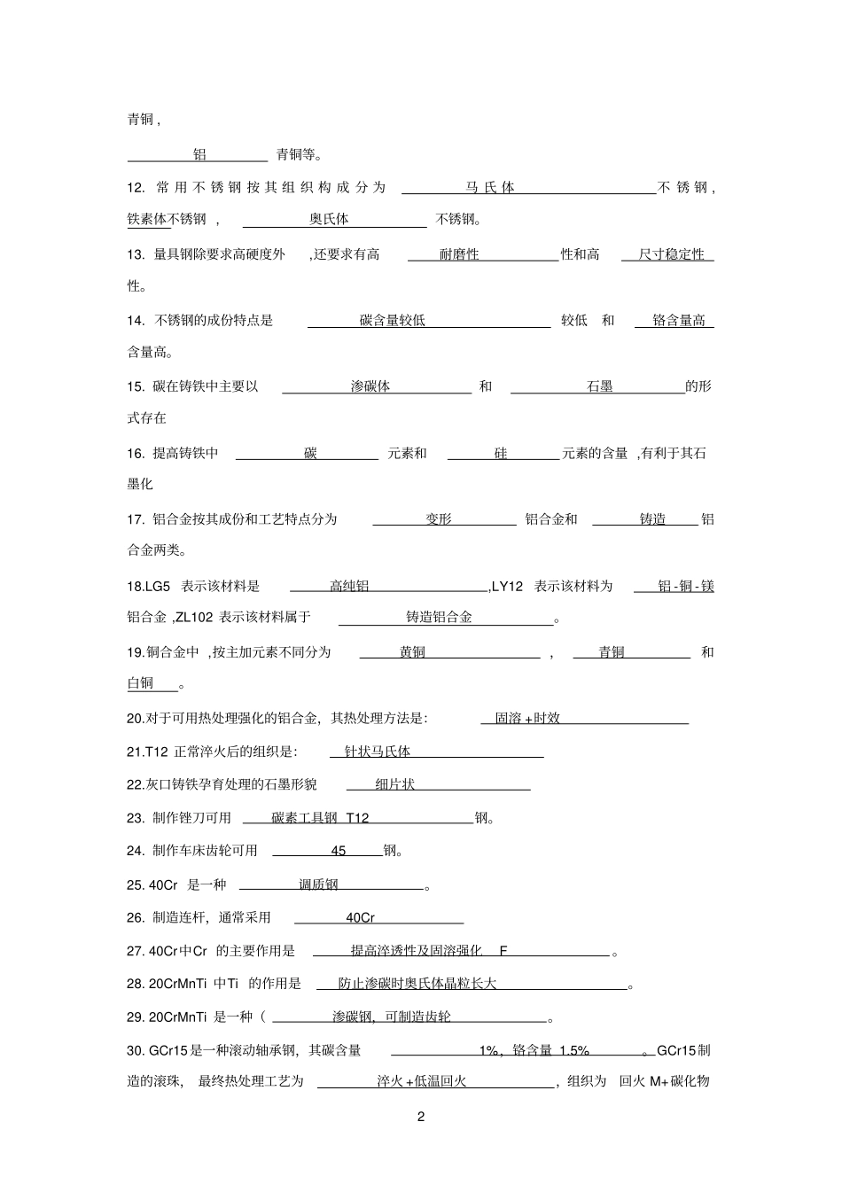 工程参考资料材料复习题全含答案_第2页