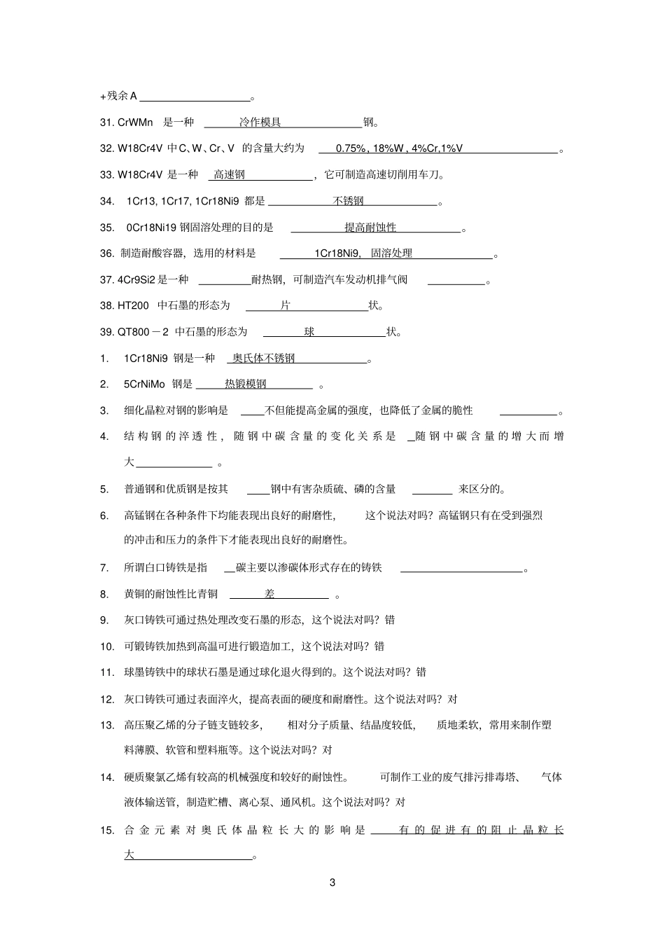 工程参考资料材料复习题全含答案_第3页
