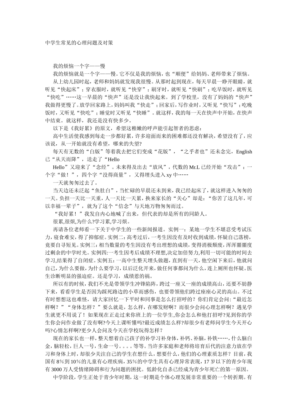 中学生常见的心理问题及对策_第1页