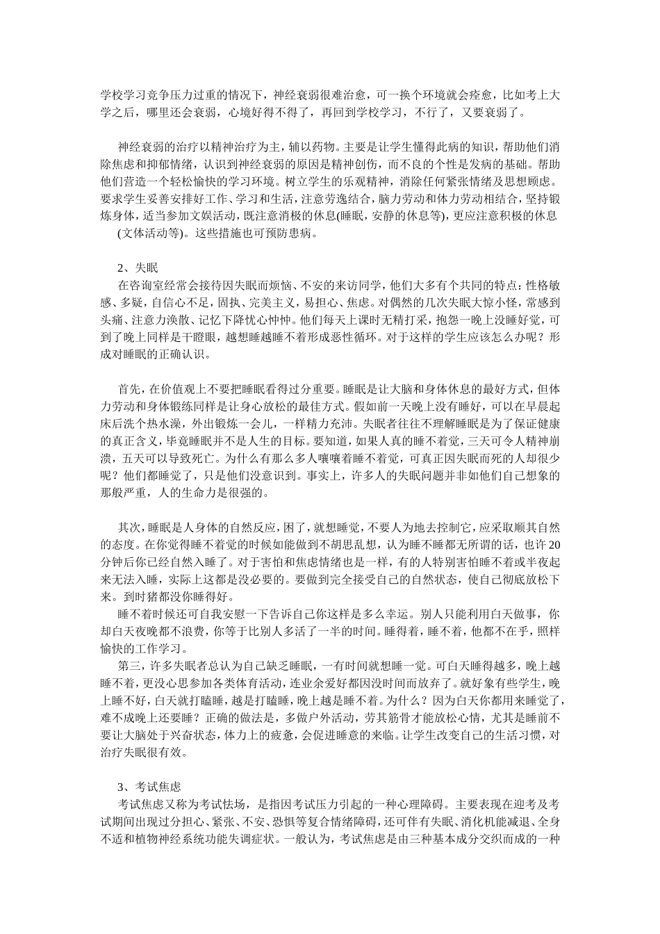 中学生常见的心理问题及对策_第3页