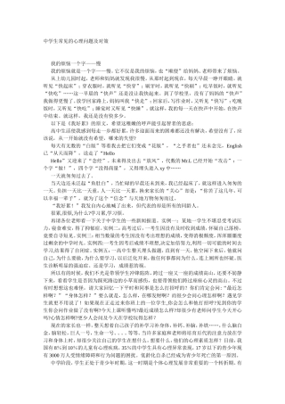 中学生常见的心理问题及对策