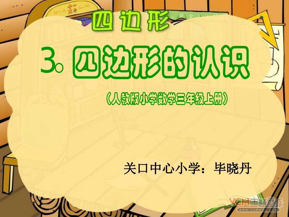人教版三年级数学上册四边形的认识PPT课件 (3)_第1页