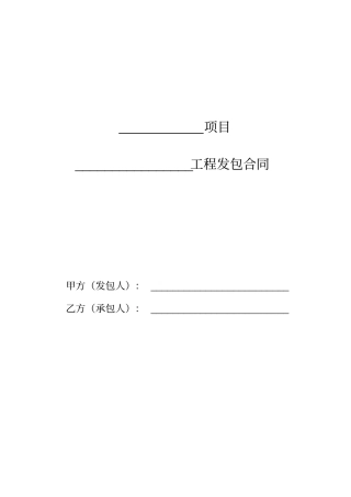 工程发包合同范本