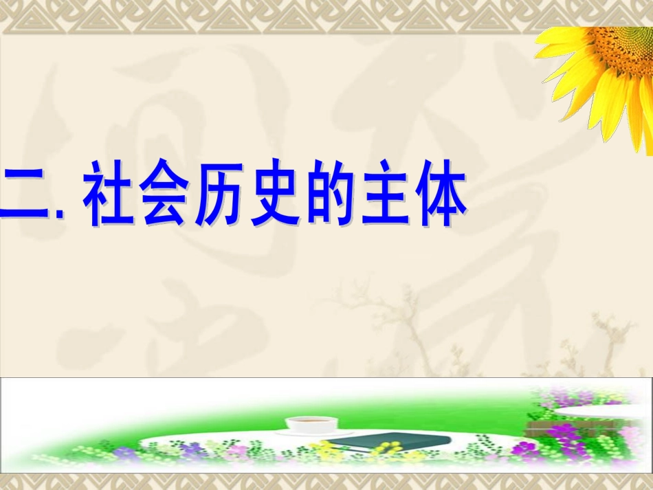 社会历史的主体课件人教版必修_第1页